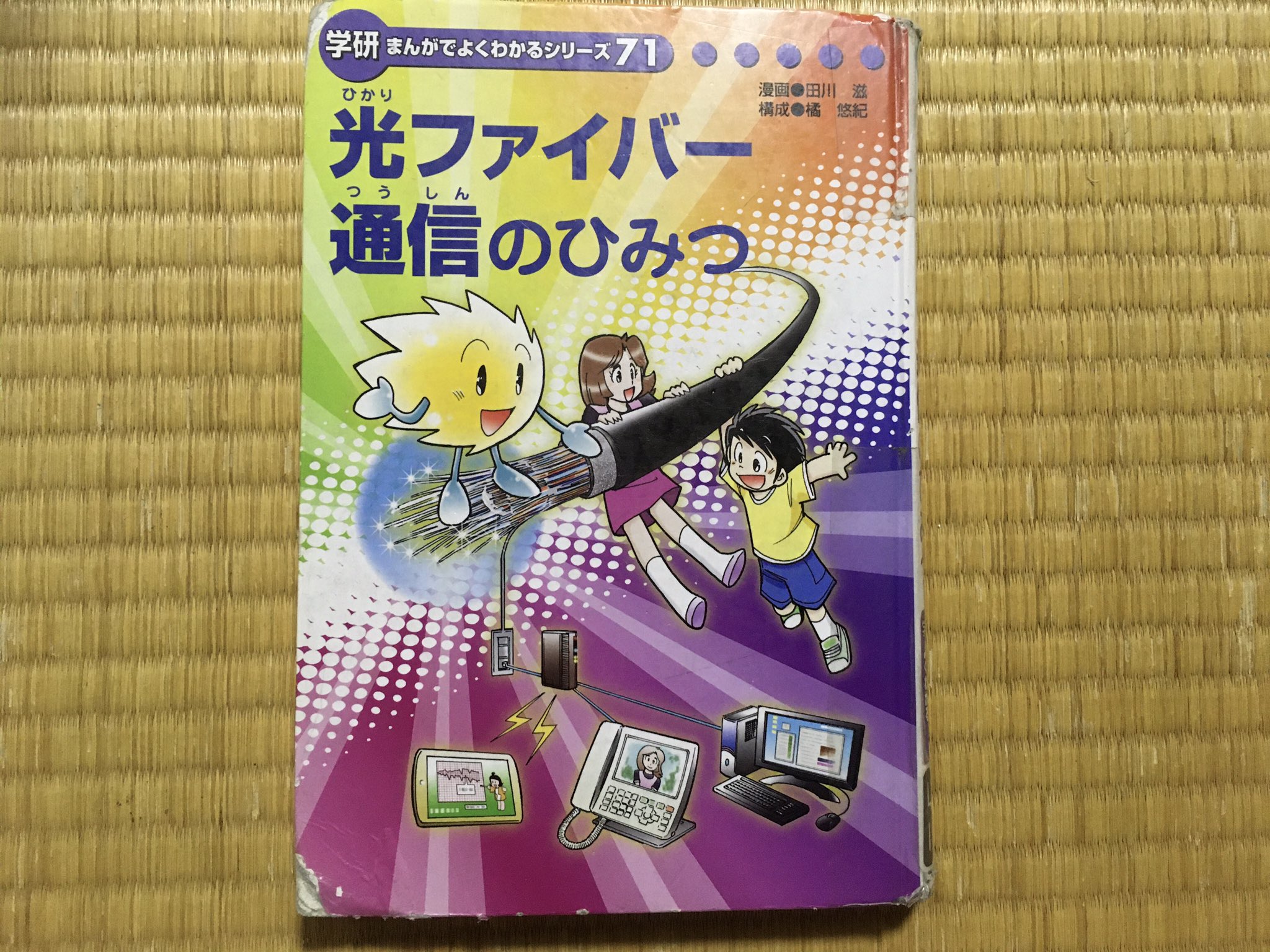 学研漫画でよくわかるシリーズ206 光ファイバケーブルのひみつ 光ファイバケーブルのひみつ | まんがひみつ文庫 | まんがでよく
