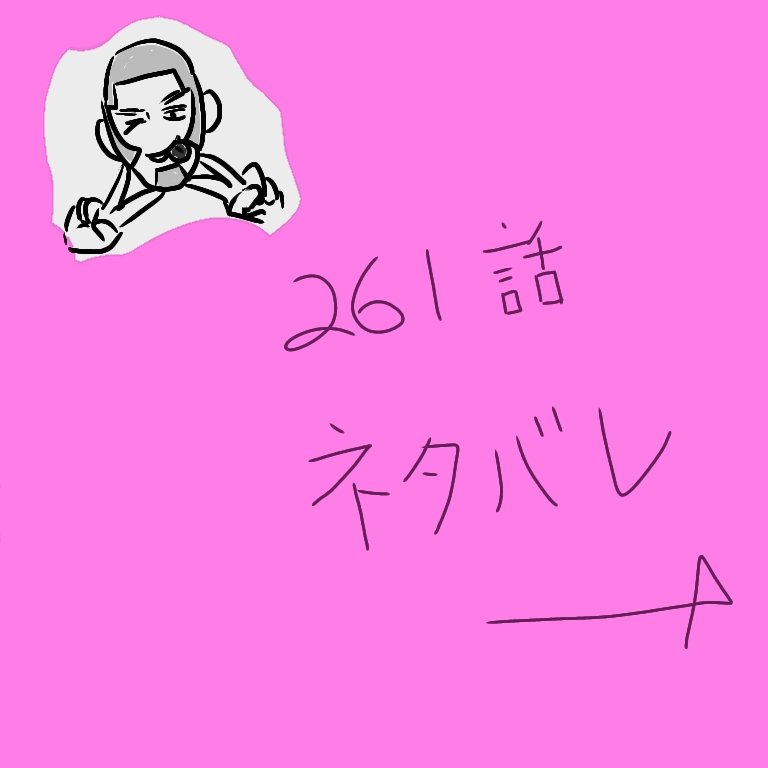 261話ネタバレです Maz Chinoの漫画 261話ネタバレです Maz Chinoの漫画