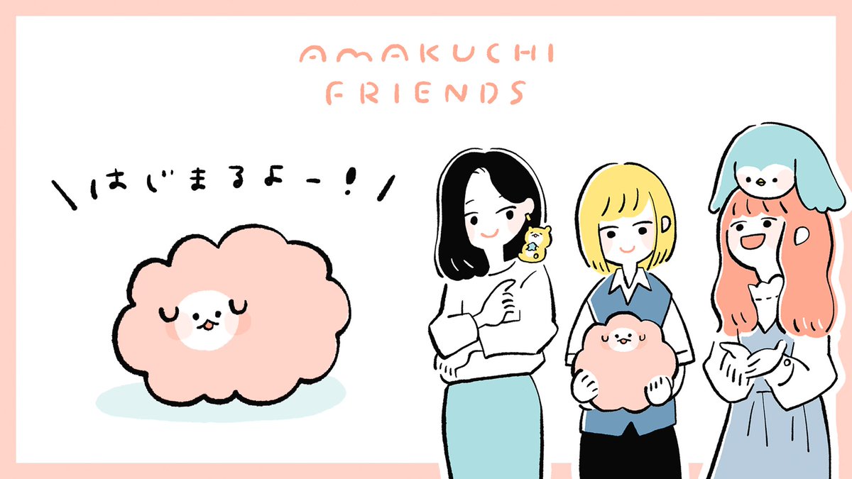 【超お知らせ】
イラストと漫画の毎日更新を開始します?

かわいくて、食べると甘い(!)「あまくちフレンズ」が、日々お疲れの地球人をサポートしたり、癒やしてくれます。

11/30より @meccha_amakuchi にて連載スタートです!
フォローしていただけたらとっても嬉しいです?

#あまくちフレンズ 