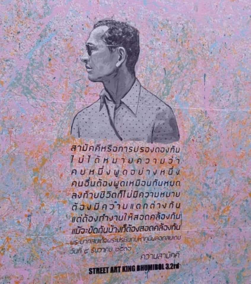 duadtalk's tweet photo. “ครูอะไหล่” สร้างสรรค์ “สตรีทอาร์ต คิง ภูมิพล” ครั้งล่าสุดใจกลางกรุงเทพฯ อัญเชิญพระราชดำรัส ร.๙ “ความสามัคคี”  แสดงออกด้วยความรักมากกว่าต่อต้าน แนะตามรอยเบื้องพระยุคลบาท ทำประโยชน์ให้บ้านเมือง มากกว่าไปรบกับอีกฝ่าย
https://t.co/l45UCTnKtz https://t.co/GKjMDKkGz3