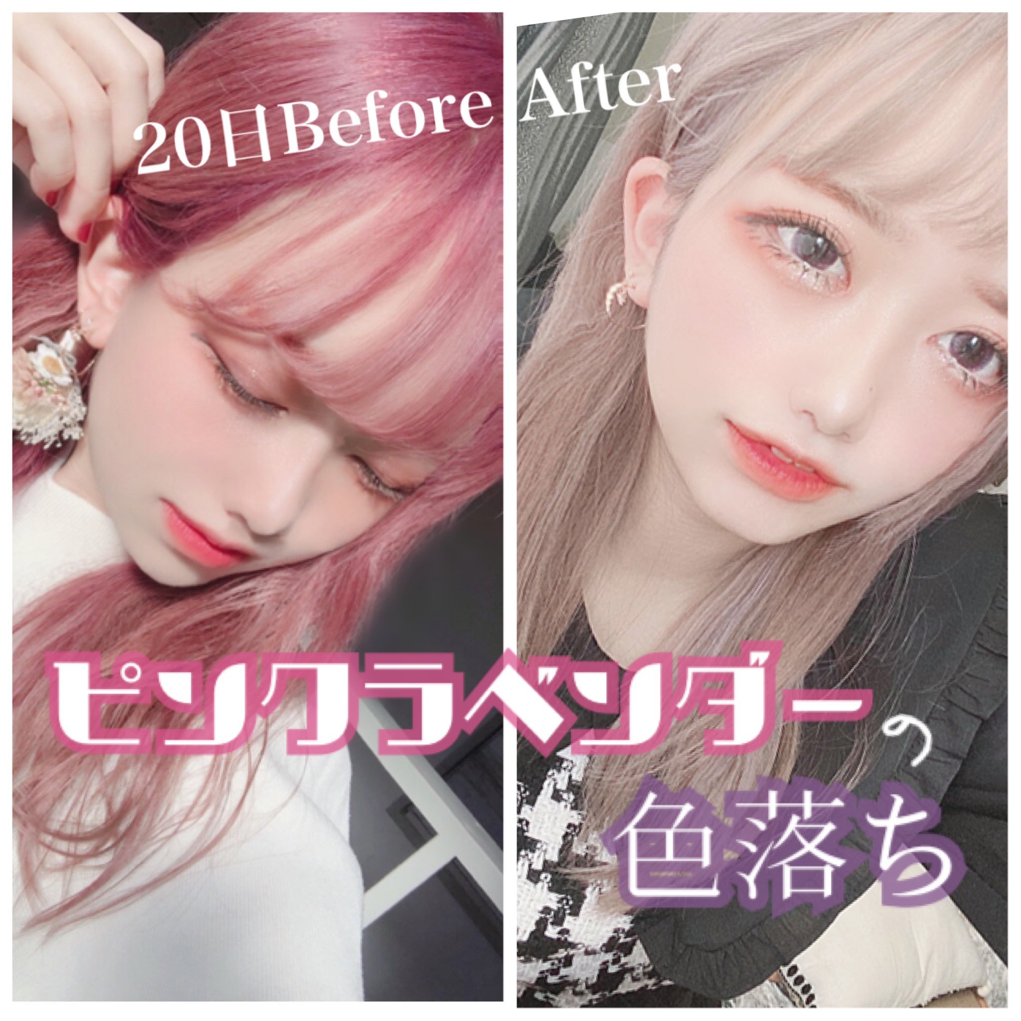 Liii ラベンダーピンクヘアの色落ち経過 Q 実際どのくらい色持ちする 色落ち過程をまとめてみました T Co Sh9v9t7l4u T Co V0pii1d9qd Twitter