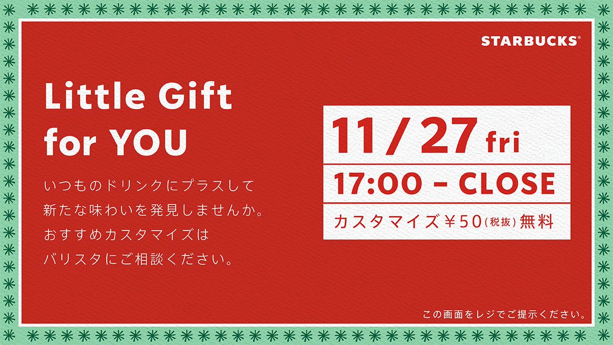 スターバックス コーヒー 明日11 27 金 17 00以降は Littlegiftforyou この画像をバリスタに見せてドリンクをオーダーいただくと 50円分の有料カスタマイズを1点分無料でお楽しみいただけます おすすめのカスタマイズは ぜひバリスタにお尋ね