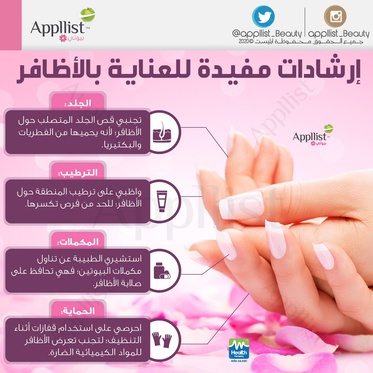 إرشادات مفـيدة للعـناية بالأظافر 
#فيروس_كورونا
#أبليست_بالعربية
#انفوجرافيك 
#صحة 
#الخميس_الونيس 
#الاجواء_الحلوة 
#مكه_الان 
#جده_الان
#صوت_المطر