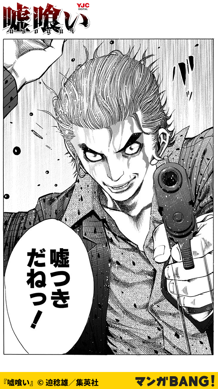 マンガbang 人気マンガが無料で読める Pr ジイさんさ アンタ 嘘つきだね 1 3 嘘喰い 全巻無料 T Co Vwcm4dihpz 但し 1日に読める話数には上限があります T Co Phitnfghp0 Twitter