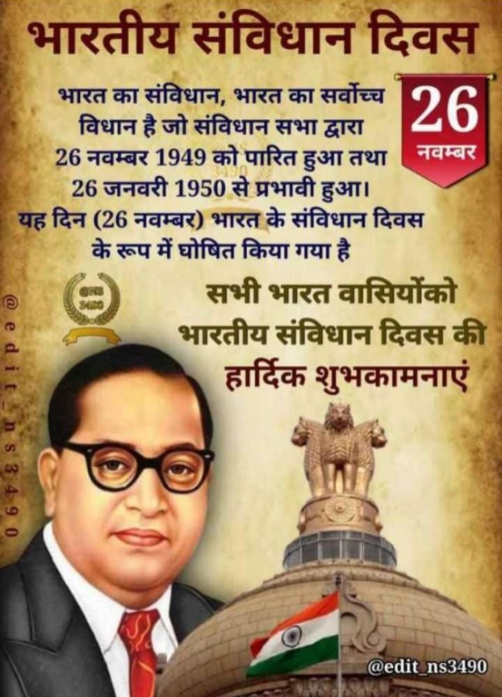 समस्त देशवासियों को संविधान दिवस की हार्दिक शुभकामनाएं..

#संविधान_है_तो_भारत_है #सवर्ण_विरोधी_संविधान #ConstitutionDay2020 #किसानो_26NOV_को_दिल्ली_चलो