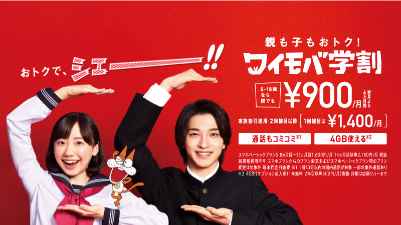 ymobileOfficial's tweet photo. #ワイモバ学割 は親子ならこんなにおトク！
➡https://t.co/6m0AlQN4Om

5歳から18歳までなら誰でも対象。
さらに家族もおトクになりますよ♫

#ワイモバイル https://t.co/i6DRywlAUO