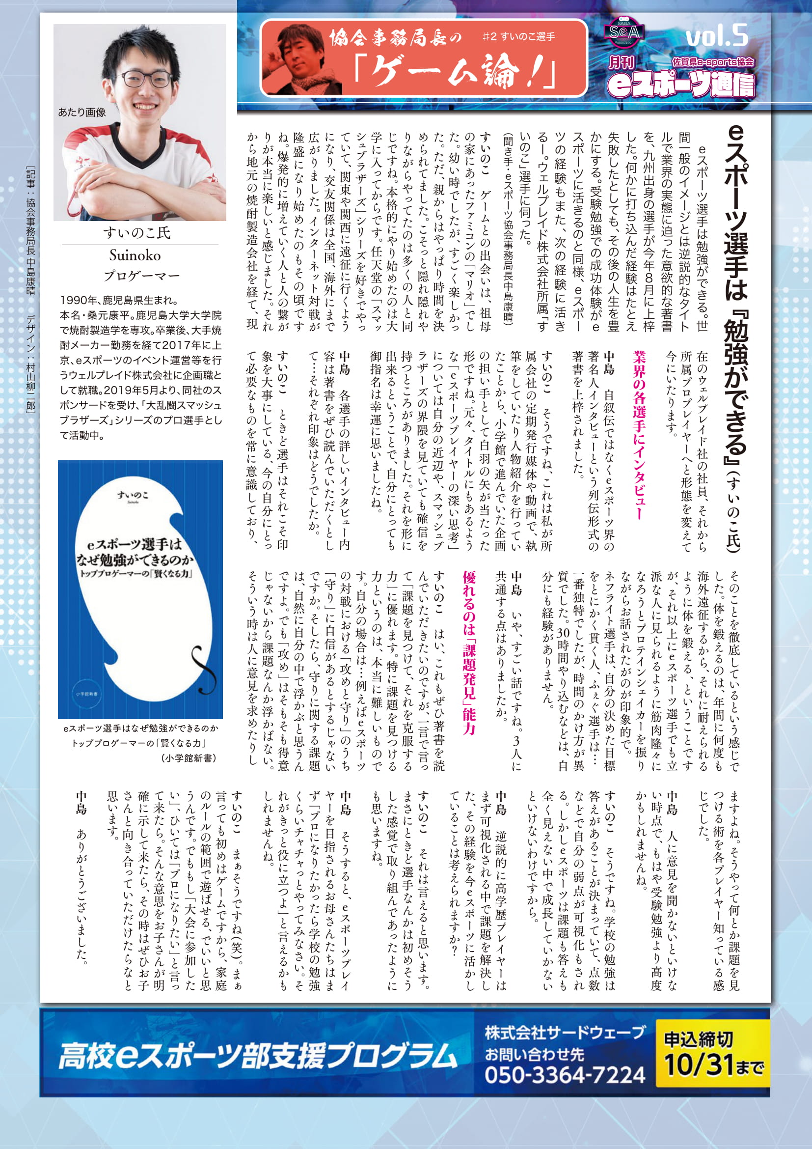 佐賀県eスポーツ協会 佐賀県eスポ ツ協会のeスポーツ通信vol 5が発刊されました 今回は2頁あり その は E スポーツ選手はなぜ勉強ができるのか 小学館新書 の著者 すいのこ 選手と事務局長の対談記事です インタビューは協会hpでもご覧いただけ