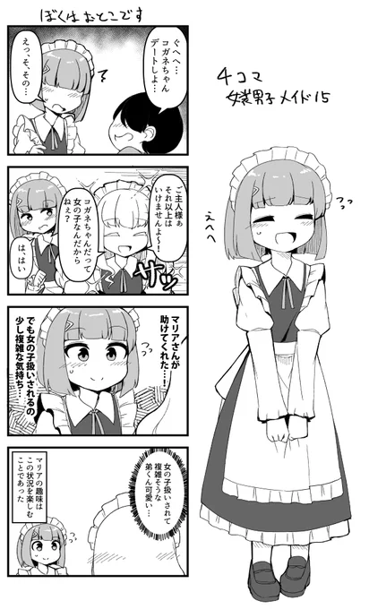 4コマ女装男子メイド15 