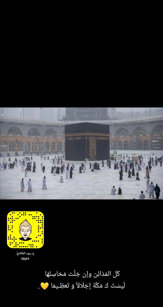 2ra__x's tweet photo. كُل المَدَائِن وإن جَلّت مَحَاسِنُهَا 
لَيسَتْ كَ مَكَّة إجْلَالاً وَ تَعظِـيمَا 💛.
#مكه_الان https://t.co/bPTUatrYzb
