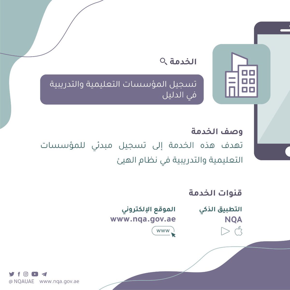 NQAUAE's tweet photo. تس��يل المؤسسات التعليمية والتدريبية في الدليل، لمعرفة الوثائق المطلوبة وتفاصيل الخدمة يمكنكم زيارة موقعنا الإلكتروني   https://t.co/NednkeSzUr أو تحميل التطبيق الذكي للهيئة “NQA “يمكن تحميل التطبيق من متجري آبل ستور وجوجل بلاي. #الامارات #الوطنية_للمؤهلات https://t.co/IvczJYuh9q