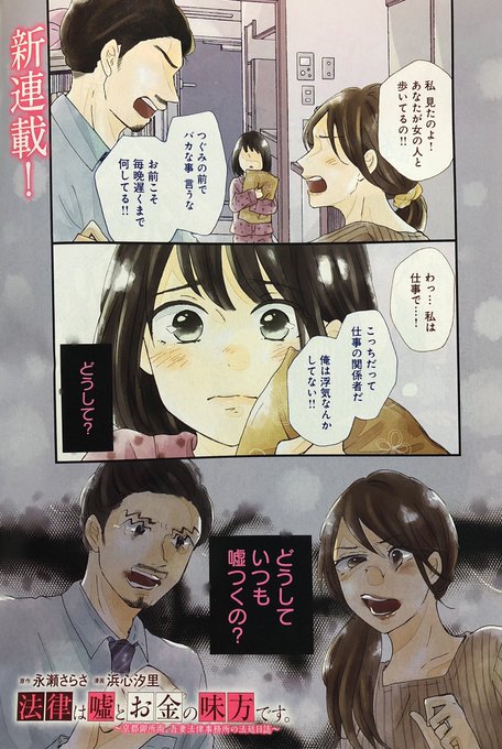 ?お知らせ?本日発売のクッキー1月号から『法律は嘘とお金の味方です。』(原作:永瀬さらさ先生)のコミカライズ連載が始まります。1話目50p掲載中です。よろしくお願いいたします?‍♂️
電子版も本日発売です 