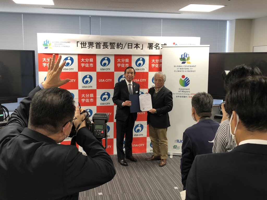 宇佐市（大分県）の是永修治市長が、「世界首長誓約/日本」に署名。誓約自治体は28に。
#宇佐市
#世界首長誓約
#気候変動
#地球温暖化