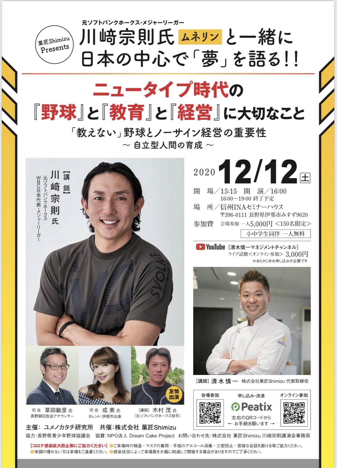 清水慎一 菓匠shimizu ソフトバンク メジャー各球団でも活躍された 川﨑宗則選手を伊那市に招いてコラボ講演会を開催します 野球だけじゃなくて 経営にも通じる素敵なお話が聞ける機会です 会場参加 T Co Udnzvblu9d オンライン T 清水慎一 菓匠shimizu ソフトバンク メジャー各球団でも活躍された 川﨑宗則選手を伊那市に招いてコラボ講演会を開催します 野球だけじゃなくて 経営にも通じる素敵なお話が聞ける機会です 会場参加 T Co Udnzvblu9d オンライン T