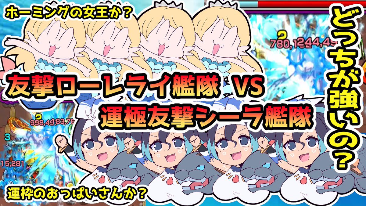 意外と気にならないですか?

【モンストなんちゃって検証】シーラ艦隊とローレライ艦隊を喧嘩させてみた https://t.co/v3wcU7Ot9p @YouTubeより 