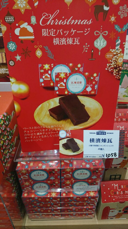 Caty 横浜元町の洋菓子店 霧笛楼 といえば濃厚チョコレートケーキの 横濱煉瓦 このたび横浜煉瓦のクリスマス限定パッケージがycat Shopに入荷しました クリスマス感満載のかわいらしいパッケージで毎年女性に大人気の商品です 横浜 Ycat お