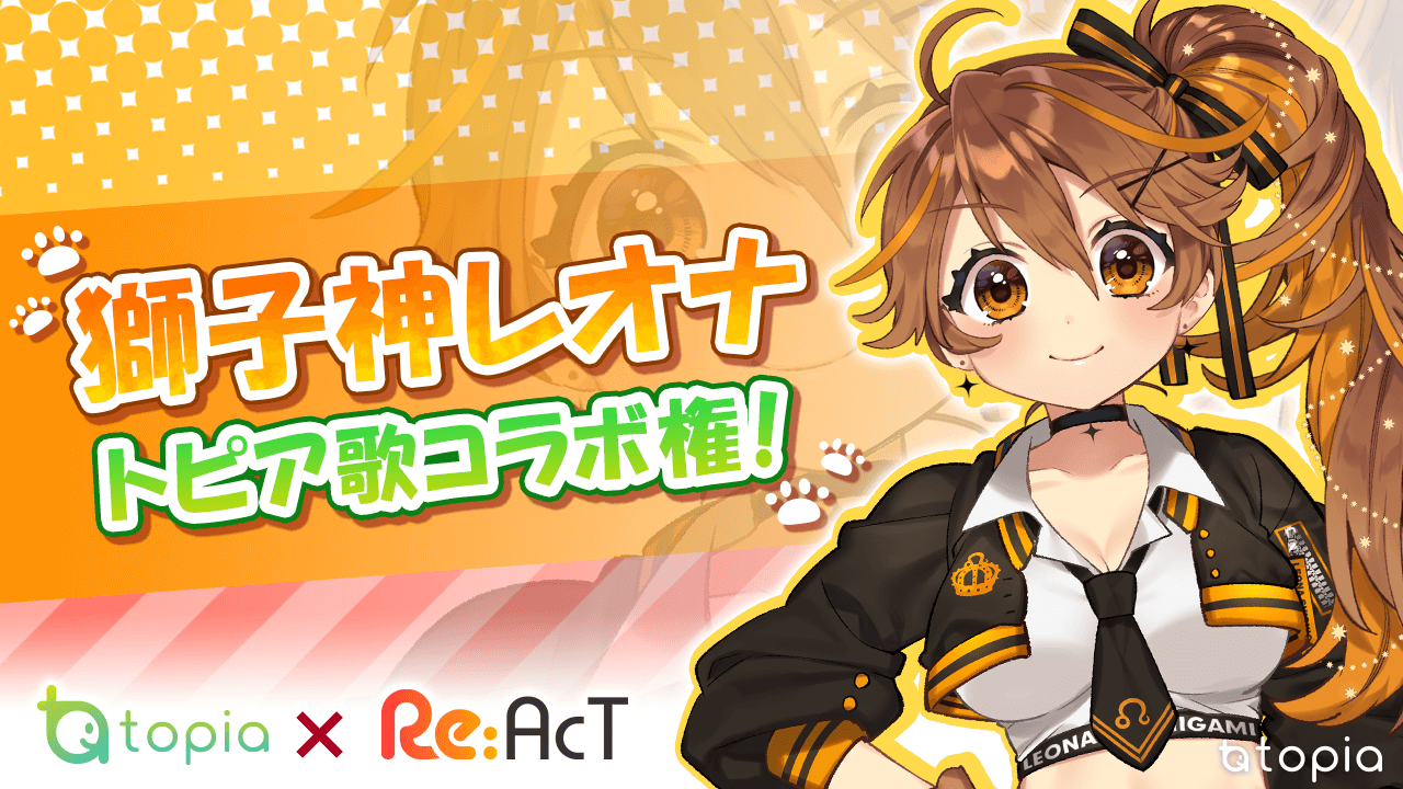 カラオケ配信トピア 12月シークレットイベント公開 獅子神レオナ トピア歌コラボ権 Re Act所属のバーチャルyoutuber かっこいい歌声が特徴の獅子神レオナさんとトピアのカラオケルームでコラボができちゃう レオナさんの歌はこちら T カラオケ配信トピア 12月シークレットイベント公開 獅子神レオナ トピア歌コラボ権 Re Act所属のバーチャルyoutuber かっこいい歌声が特徴の獅子神レオナさんとトピアのカラオケルームでコラボができちゃう レオナさんの歌はこちら T