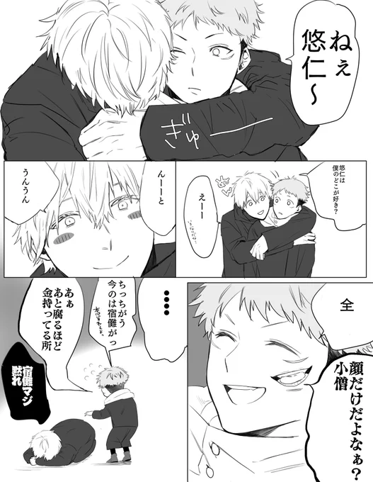 五悠のいちゃらぶにイライラして嫌がらせする宿儺 