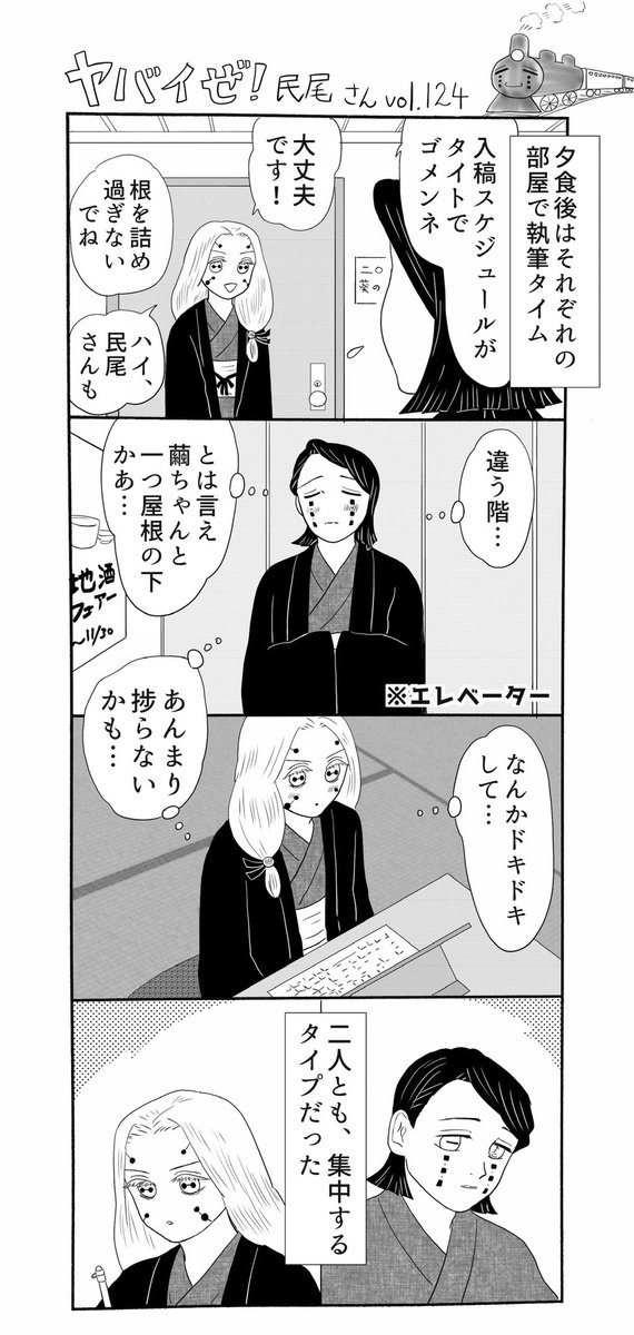 ヤバイぜ!民尾さん、第124、125話。2人の取材旅行編、続きです。最近他のシリーズでも浴衣姿の2人を描いた気が…きっとこれがシンクロニシティ(違
旅行編、今しばしお付き合い下さい???
#ヤバ民 