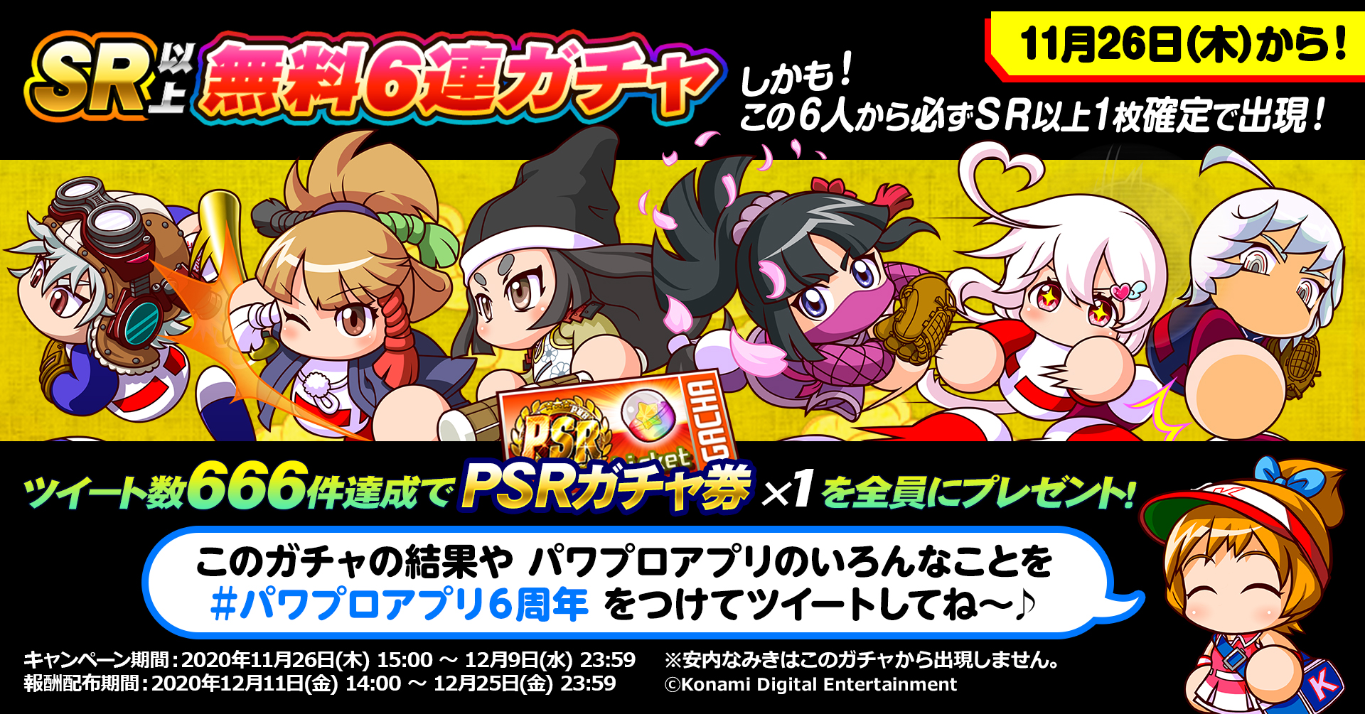 パワプロアプリ公式 パワプロアプリ は6周年記念キャンペーン開催中 ハッシュタグ パワプロアプリ6周年 を付けて Sr 以上無料6連ガチャ の結果や 新シナリオ 戦国高校 のことなど パワプロアプリについて投稿してね 投稿数が6周年にちなんで666 パワプロアプリ公式 パワプロアプリ は6周年記念キャンペーン開催中 ハッシュタグ パワプロアプリ6周年 を付けて Sr 以上無料6連ガチャ の結果や 新シナリオ 戦国高校 のことなど パワプロアプリについて投稿してね 投稿数が6周年にちなんで666
