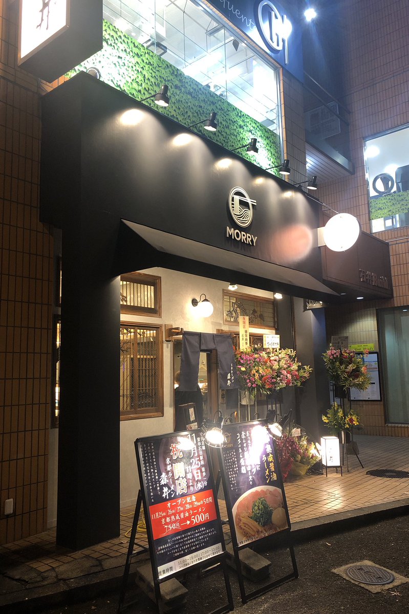 公式 京都ラーメン森井 愛甲石田店 この度はご来店頂き誠に有難う御座いました よりお客様に満足していただけるようスタッフ一同精進して参ります また機会が御座いましたら是非お立ち寄り下さいませ ふらわ様のまたのお越しをスタッフ一同 心より