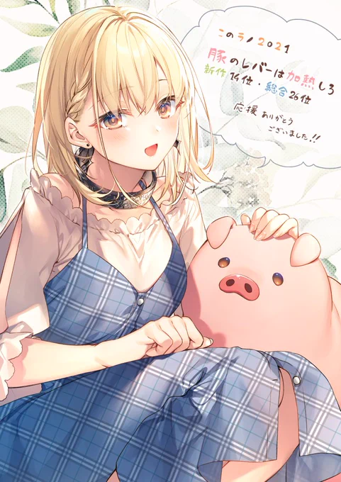 このラノ2021にて、「豚のレバーは加熱しろ」が新作14位、総合26位にランクインしました!そんなわけで感謝の気持ちを込めて記念イラストを? 