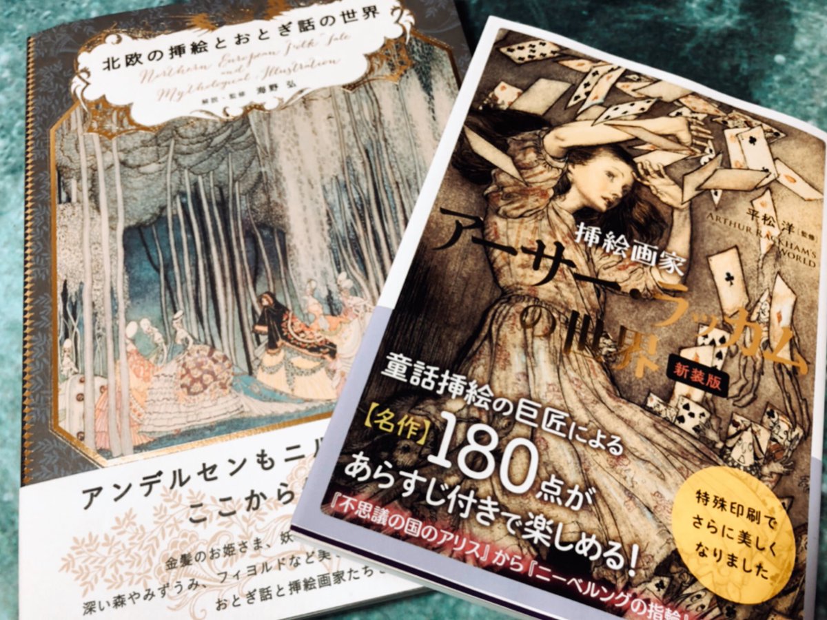 海嶌あありすけ Booth 素晴らしい本を買ったので紹介 北欧の挿絵とおとぎ話の世界 パイインターナショナル社 挿絵画家アーサー ラッカムの世界 Kadokawa めくるめく幻想の世界に心が奪われ マイナーから王道まであらゆる童話の挿絵がめじろお