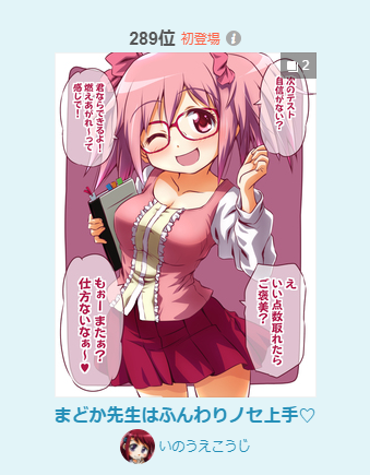 pixivランキング(11/25)に
まどか先生はふんわりノセ上手♡
入りました!
イラストデイリー495位
イラストルーキ ー289位
男子に人気244位
イラストデイリーに入ったの初めてです!
うれしー!(495位ってギリギリですけどね!)
見てくださったみなさま
ありがとうございます!