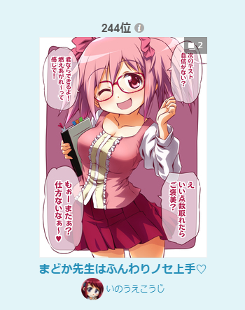 pixivランキング(11/25)に
まどか先生はふんわりノセ上手♡
入りました!
イラストデイリー495位
イラストルーキ ー289位
男子に人気244位
イラストデイリーに入ったの初めてです!
うれしー!(495位ってギリギリですけどね!)
見てくださったみなさま
ありがとうございます!
