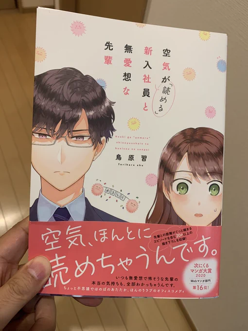 鳥原さんの空気が読める新入社員と無愛想な先輩到着ー!楽しみにしてた本だから嬉しい(Kindleの番外編同人誌も買った) 