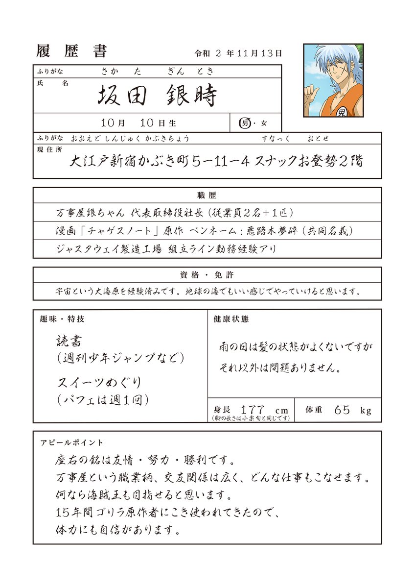 アニメ銀魂 在 Twitter 上 履歴書を送った企業にことごとくお断りされている万事屋 彼らから許可を得たので その全貌を公開 再就職先募集中です まずは坂田氏 素晴らしい 職歴とアピールポイント しかし これで簡単に採用されるほど社会は甘くないよう