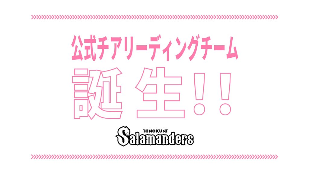 KpbProject's tweet photo. この度 #火の国サラマンダーズ の試合会場を、そして熊本を元気に盛り上げるチアリーディングチームが誕生いたします!
#KPBProject
#チアリーダー https://t.co/ZB2QzxTfTG