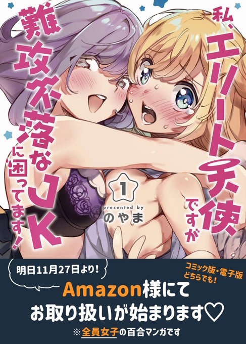最新刊『私、エリート天使ですが難攻不落なJKに困っています!』の書店情報になります

【Amazon &amp; Kindle】
https://t.co/ddvTPgveN0 