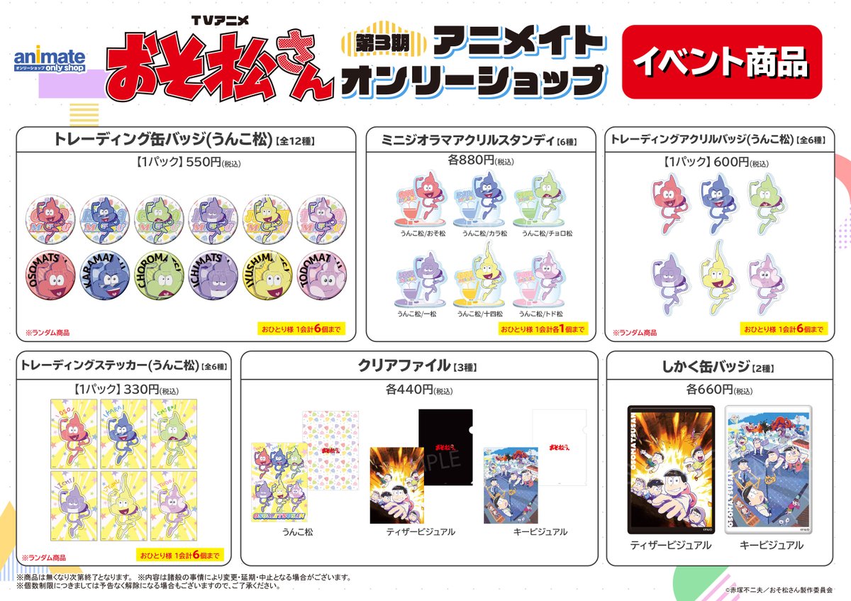 アニメイトオンリーショップ 池袋本店 3fわくわくスペース 11 27 Tvアニメ おそ松さん 第3期アニメイトオンリーショップ開催 イベント商品を多数販売 特典は うんこ松 ポケットティッシュ 全6種 をご用意 各地で応援店も開催します