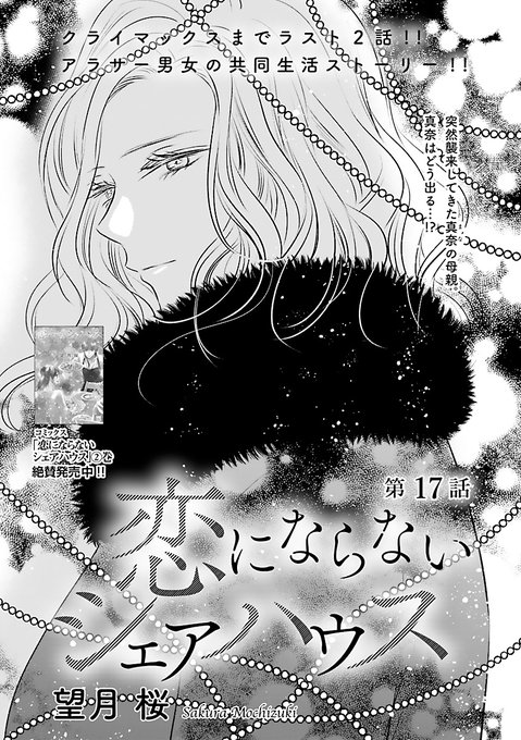 恋にならないシェアハウス を含むマンガ一覧 ツイコミ 仮