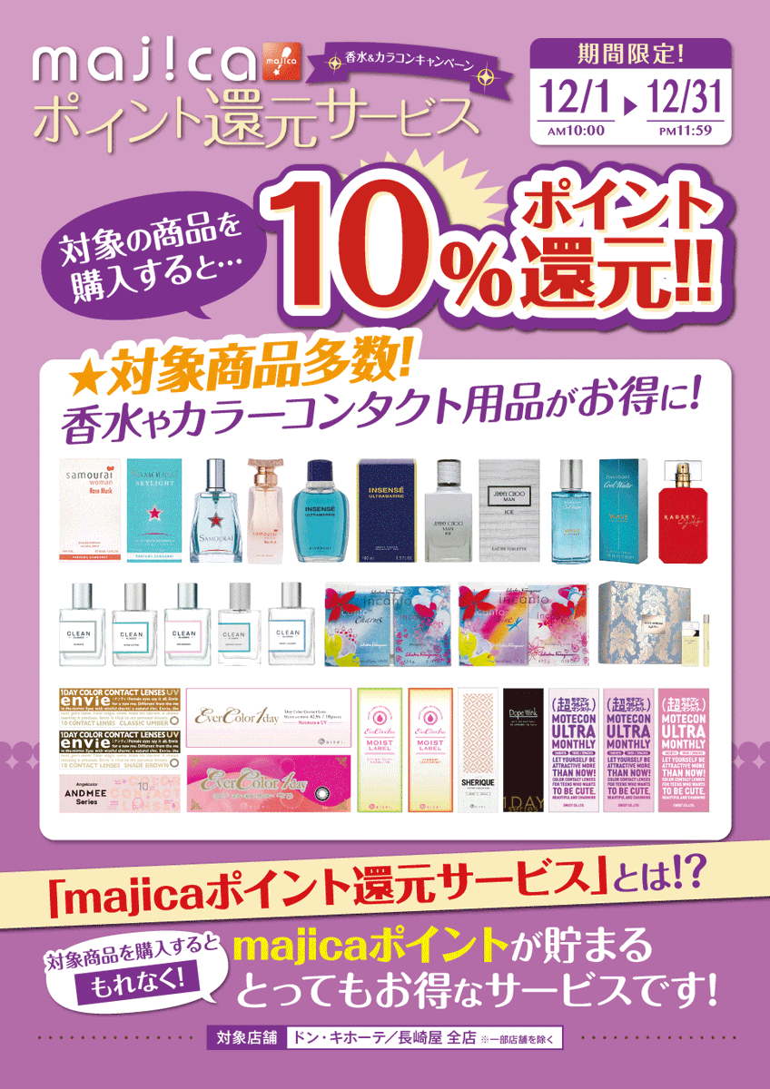 驚安の殿堂 ドン キホーテ 香水 カラコン10 ポイント還元実施中 12 31 木 Pm11 59まで Majicaご提示の上 対象のブランド香水やカラコンを購入するともれなく 10パーセントポイント還元 詳細はコチラ T Co U0crrswjfi 対象商品