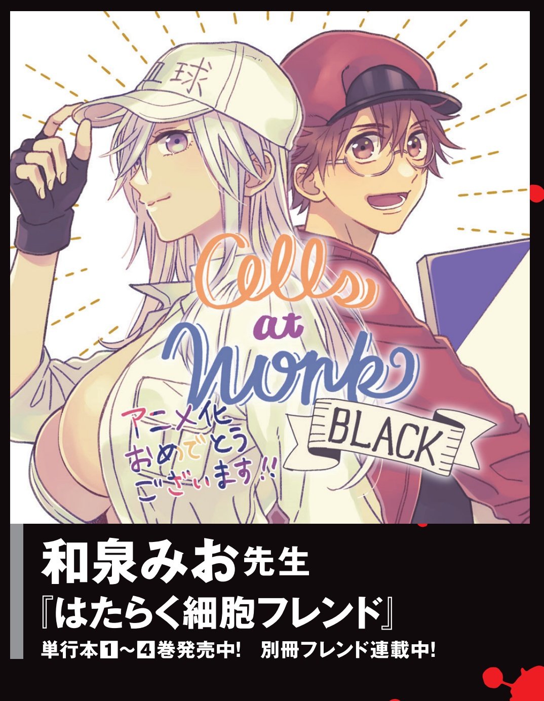 黒野カンナ はたらく細胞black アニメ化おめでとうございます 肝細胞さん達のために酒は控えます 黒野カンナ はたらく細胞black アニメ化おめでとうございます 肝細胞さん達のために酒は控えます