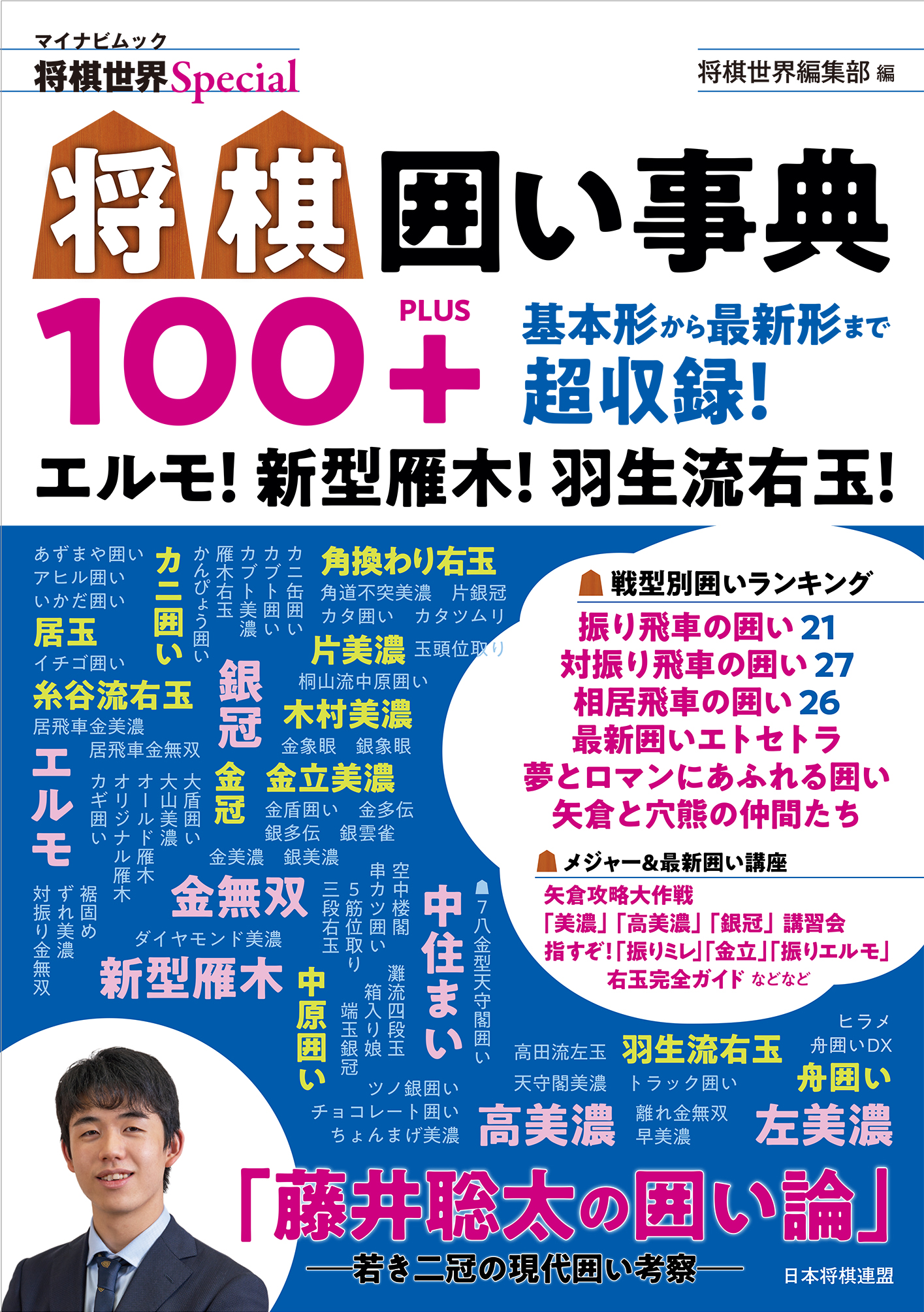 将棋世界 12月16日発売の 将棋囲い事典100 の予約開始しています 目玉記事は 藤井聡太の囲い論 戦型別囲いランキングや最近流行している囲いの講座 コラムなど充実の内容です みなさま ぜひ 将棋世界最新号 将棋情報局 将棋情報局