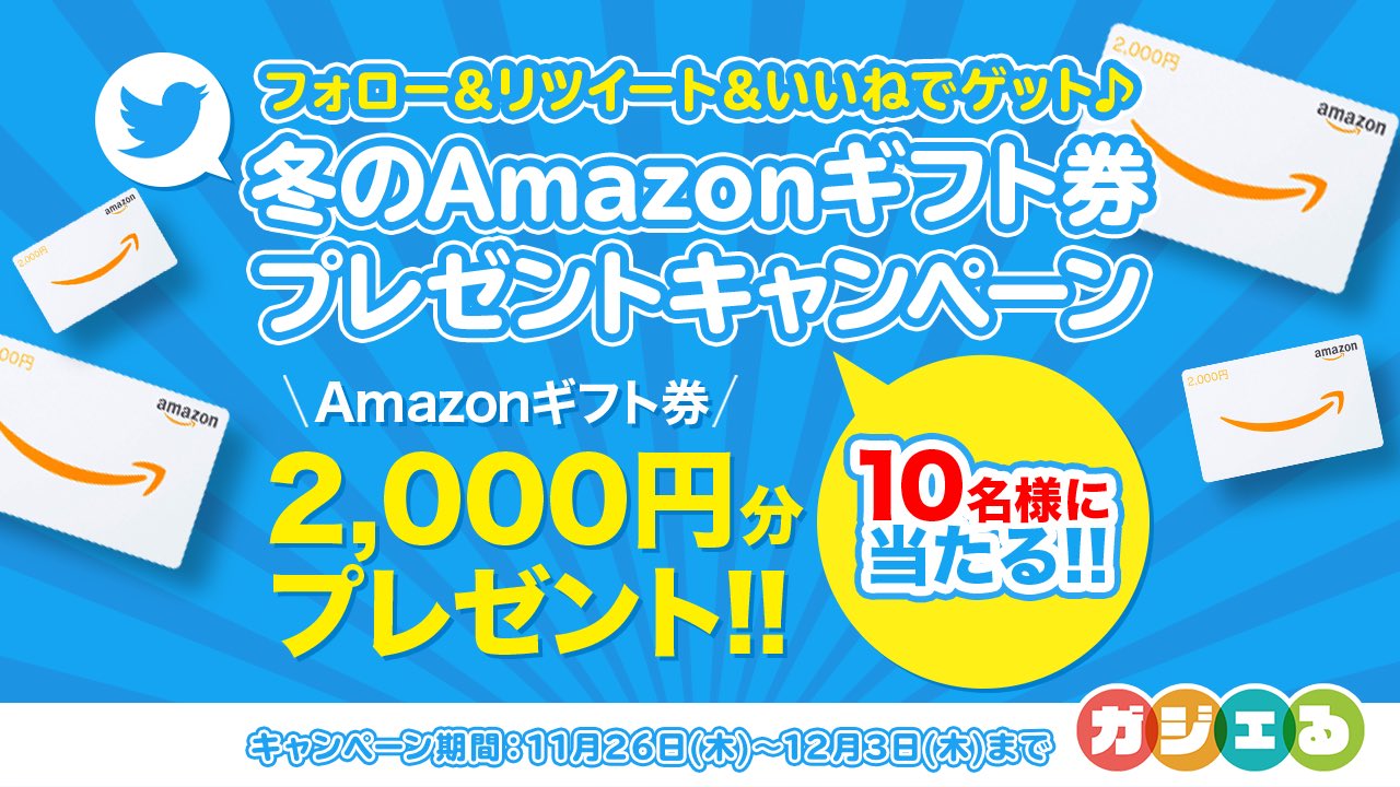 ガジェる 冬のプレゼントキャンペーン開催 Amazonギフト券00円を抽選で10名様に たくさんのご応募お待ちしてます 応募方法 本アカウントをフォロー 本ツイートをrt 本ツイートをいいね 応募期間 11月26日 木 12月3日 木 プレゼント ガジェる 冬のプレゼントキャンペーン開催 Amazonギフト券00円を抽選で10名様に たくさんのご応募お待ちしてます 応募方法 本アカウントをフォロー 本ツイートをrt 本ツイートをいいね 応募期間 11月26日 木 12月3日 木 プレゼント