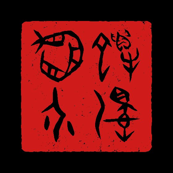 象形文字のtwitterイラスト検索結果