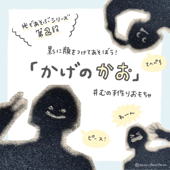 「かげのかお」(1/2)影に顔があったら楽しいのにな〜というわたしの妄想から生まれた、ちょっと不思議であやしいおもちゃ。作りや仕組みは「ひかりのくるま」と同じで、鏡で光を反射させて遊びます。とってもカンタンだから晴れの日に親子でやってみて!(つづきます)#むの手作りおもちゃ 