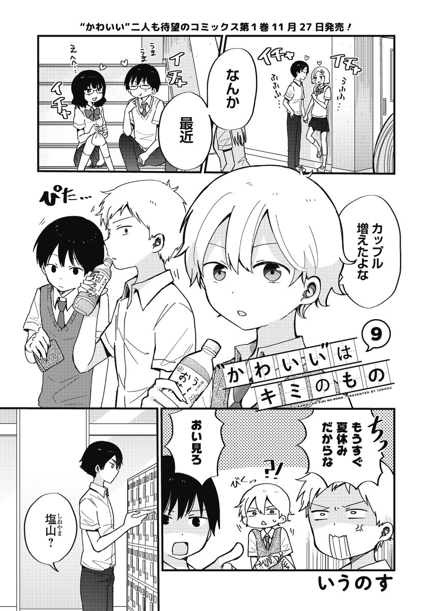 「"かわいい"はキミのもの」
9話(1/5) 