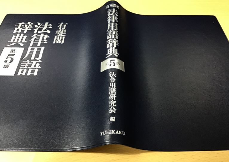 有斐閣六法編集部 on X: