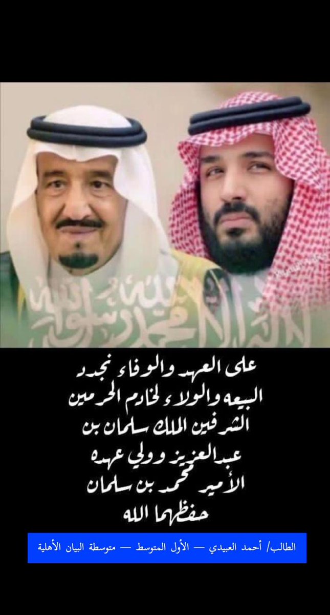 mtwsttalbayan's tweet photo. بمناسبة #الذكرى_السادسة_للبيعة  المباركة لــ #خادم_الحرمين_الشريفين ..
فإن الطالب / أحمد العبيدي بصف اول متوسط بمدرسة متوسطة البيان الأهلية يجدد البيعة بمشاركته الرائعة ⁧ ⁧ ⁧#ذكرى_البيعة_السادسة⁩ ⁧#التعليم_يجدد_البيعة
#متوسطة_البيان_الأهلية https://t.co/wHarLfw1gA