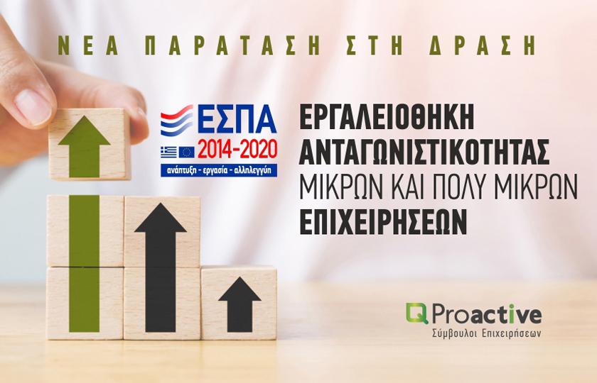 ProactiveGr's tweet photo. Νέα παράταση στη Δράση «Εργαλειοθήκη Ανταγωνιστικότητας Μικρών και Πολύ Μικρών Επιχειρήσεων»
Περίοδος υποβολής μέχρι τις 31/01/2021
Μάθετε περισσότερα στο: https://t.co/dGtGYFQL67 https://t.co/ihm3qLoDcC