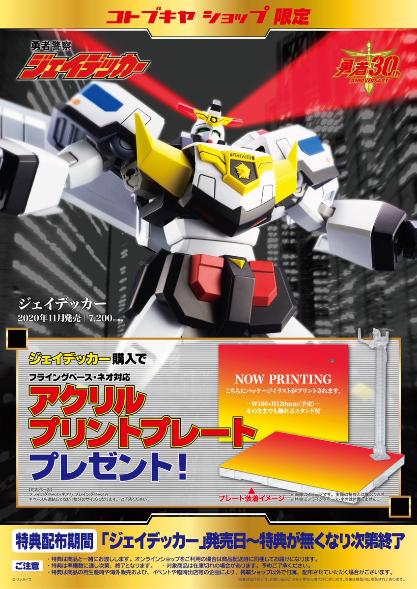 立川本店】明日11/27（金）より 『勇者警察ジェイデッカー