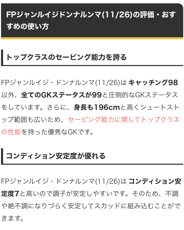 ウイイレアプリ21攻略 Game8 Sur Twitter Potw 11 26 ガチャよりfpドンナルンマ選手 キャッチング以外のgkステータスが99 身長196cmと トップクラスのセービング能力を誇るgk 更に コンディション安定度7と高い点も嬉しいですね 選手情報の詳細