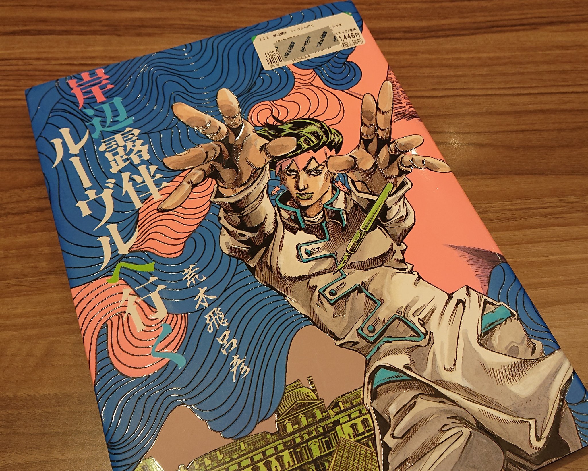 Gonta 岸辺露伴ルーブルへ行く 仕事帰りに立ち寄ったbook Offで手に入れました 定価を考えるとこれでも安くなってますね 新品同様です 喫茶店でコーヒー飲みながら今から読みます T Co Tgxcuuphtm Twitter