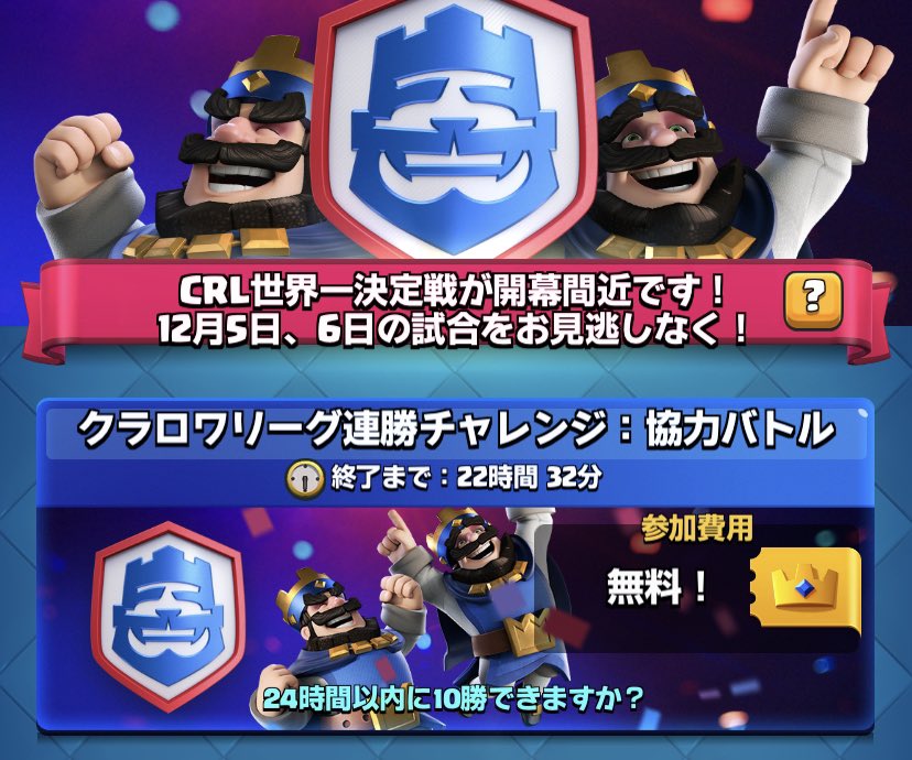 クラロワ公式 24時間で10勝しましょう クラロワリーグ 連勝チャレンジ 協力バトルのスペシャルチャレンジがスタートしています 残り22時間半 クラロワ T Co S0xpm3lrk5 Twitter