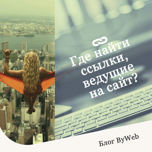 bywebby's tweet photo. Где найти ссылки, ведущие на сайт?

Подробнее
https://t.co/sOw670EtsB

#созданиесайтов #продвижениесайтов #созданиесайта #продвижениесайта #SEO #раскруткасайтов #раскруткасайта #разработкасайтов #разработкасайта https://t.co/Pl6lUlt5AT