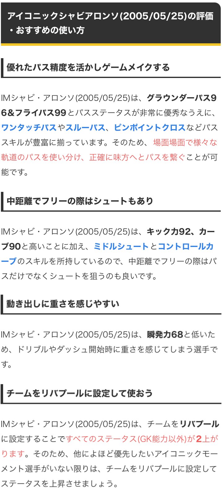 ウイイレアプリ21攻略 Game8 Imリバプールガチャよりimシャビアロンソ選手 フライパ99 グラパ96と非常に高く 有用なパススキルも豊富 ただ ミドルも狙えて強力な選手ですが 瞬発力68と動き出しが遅いです 選手の詳細情報 T Co